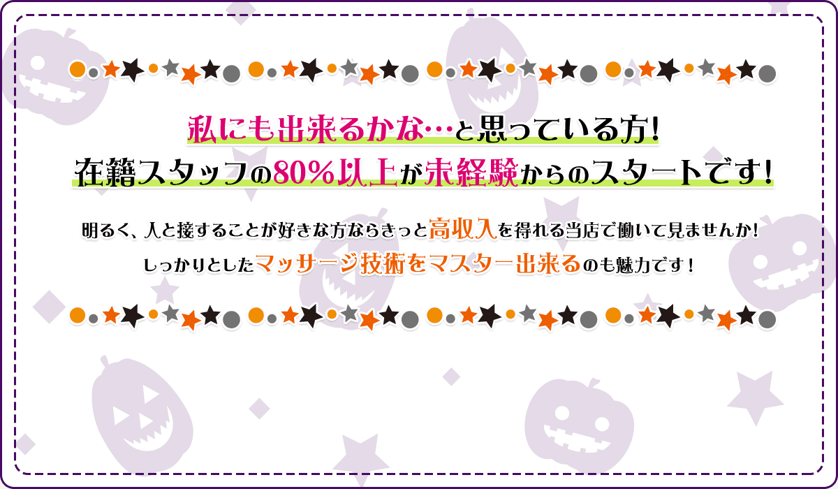 私にも出来るかな…と思っている方! 在籍スタッフの80％以上が未経験からのスタートです!