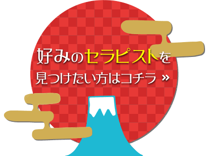 好みのセラピストを見つけたい方はこちらから