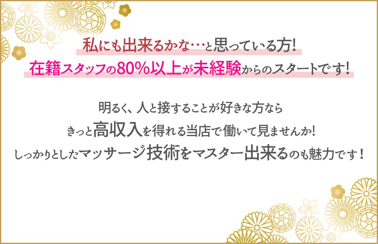 私にも出来るかな…と思っている方! 在籍スタッフの80％以上が未経験からのスタートです!