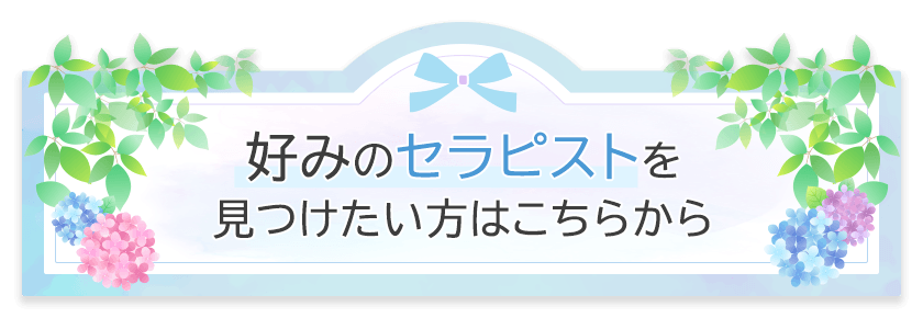 好みのセラピストを見つけたい方はこちらから