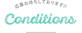 ご応募お待ちしております