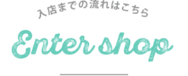 面接から入店まで