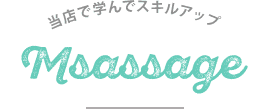 マッサージ研修