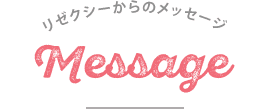 メッセージ