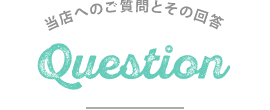 よくあるご質問
