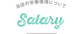 勤務時間・お給料
