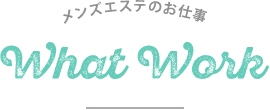 メンズエステのお仕事